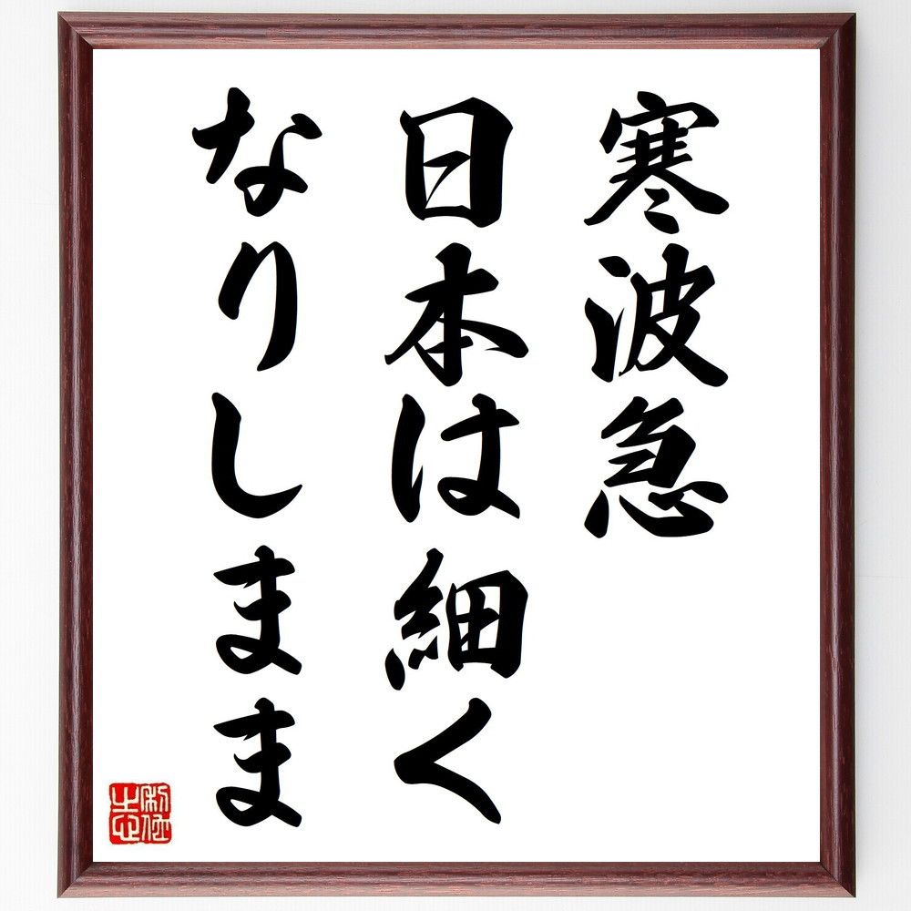名言「寒波急、日本は細く、なりしまま」手書き書道色紙額／受注後の毛筆直筆（Y8464）