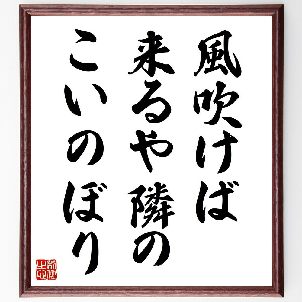 名言「風吹けば、来るや隣の、こいのぼり」手書き書道色紙額／受注後の毛筆直筆（Y8494）