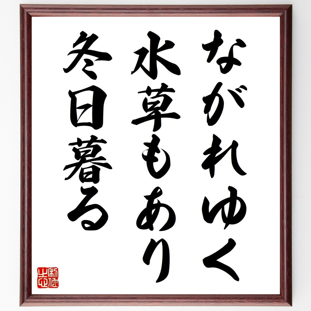 名言「ながれゆく、水草もあり、冬日暮る」手書き書道色紙額／受注後の毛筆直筆（Y8500）