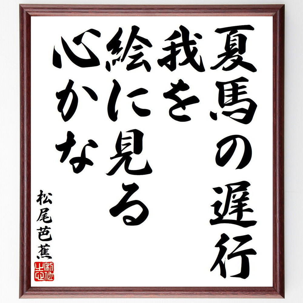 松尾芭蕉の短歌・俳句「夏馬の遅行、我を絵に見る、心かな」手書き書道色紙額／毛筆直筆済み（Y8523）