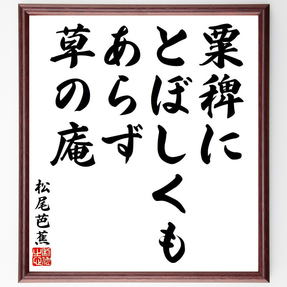 松尾芭蕉の短歌・俳句「粟稗に、とぼしくもあらず、草の庵」手書き書道色紙額／毛筆直筆済み（Y8524）