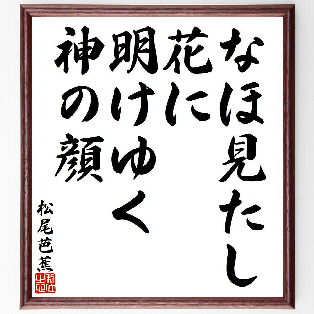 松尾芭蕉の短歌・俳句「なほ見たし、花に明けゆく、神の顔」手書き書道色紙額／毛筆直筆済み（Y8526）