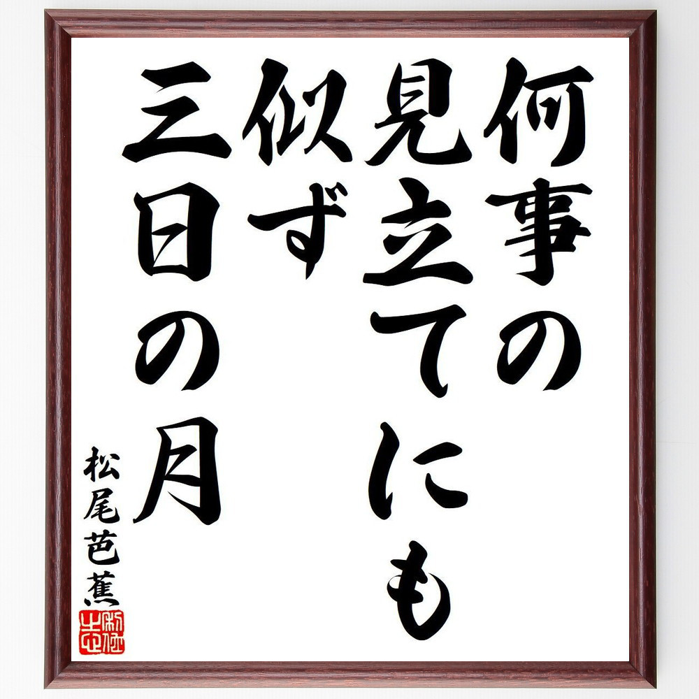 松尾芭蕉の短歌・俳句「何事の、見立てにも似ず、三日の月」手書き書道色紙額／毛筆直筆済み（Y8527）