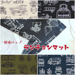 はたらく車☆設計図♪ランチョンマット☆4色【入園・入学】 その他入園 