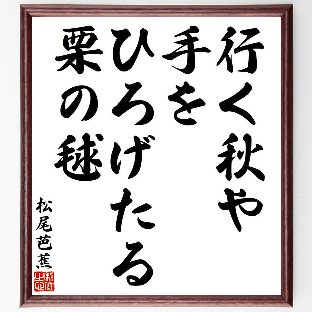 松尾芭蕉の俳句・短歌「行く秋や、手をひろげたる、栗の毬」額付き書道色紙／受注後直筆（Y8529）        Ω