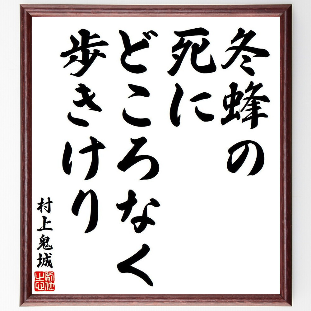村上鬼城の短歌・俳句「冬蜂の、死にどころなく、歩きけり」手書き書道色紙額／毛筆直筆済み（Y8530）