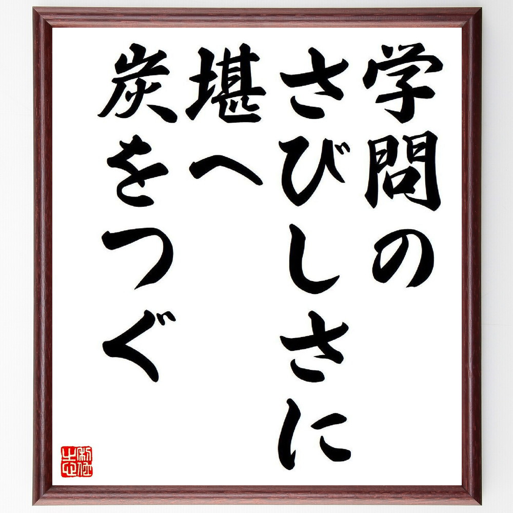 名言「学問の、さびしさに堪へ、炭をつぐ」手書き書道色紙額／受注後の毛筆直筆（Y8567）