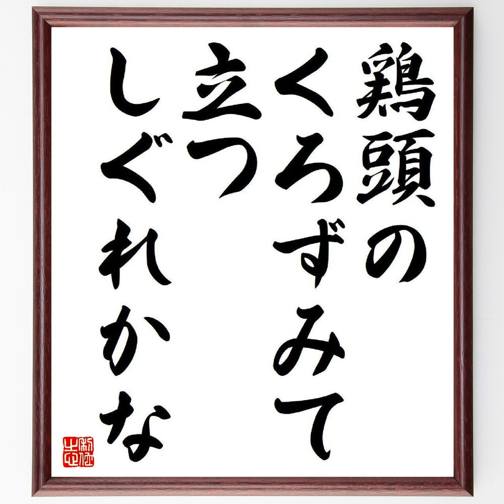 名言「鶏頭のくろずみて立つ、しぐれかな」手書き書道色紙額／受注後の毛筆直筆（Y8568）