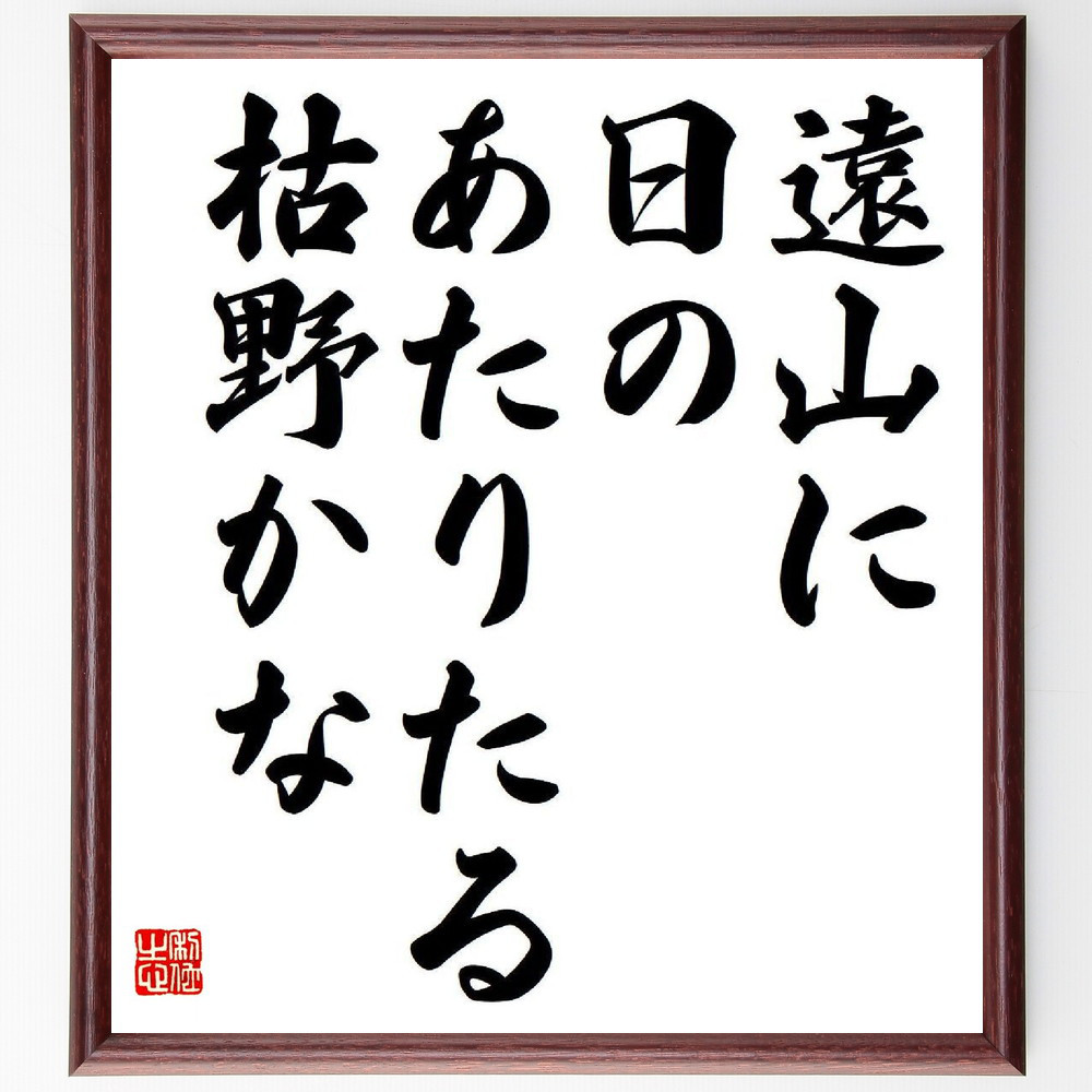 名言「遠山に、日のあたりたる、枯野かな」手書き書道色紙額／受注後の毛筆直筆（Y8570）