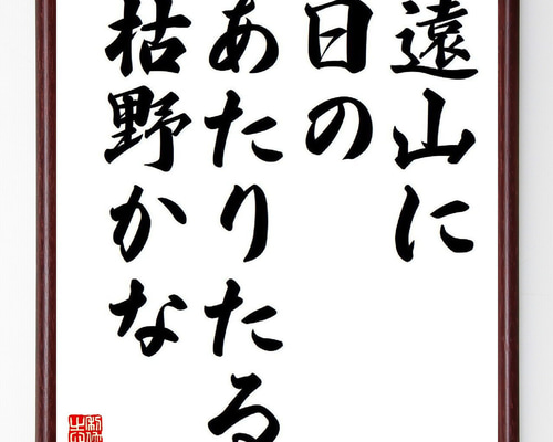 名言「遠山に、日のあたりたる、枯野かな」手書き書道色紙額／受注後の