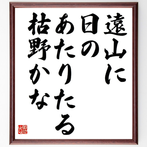 名言「遠山に、日のあたりたる、枯野かな」手書き書道色紙額／受注後の