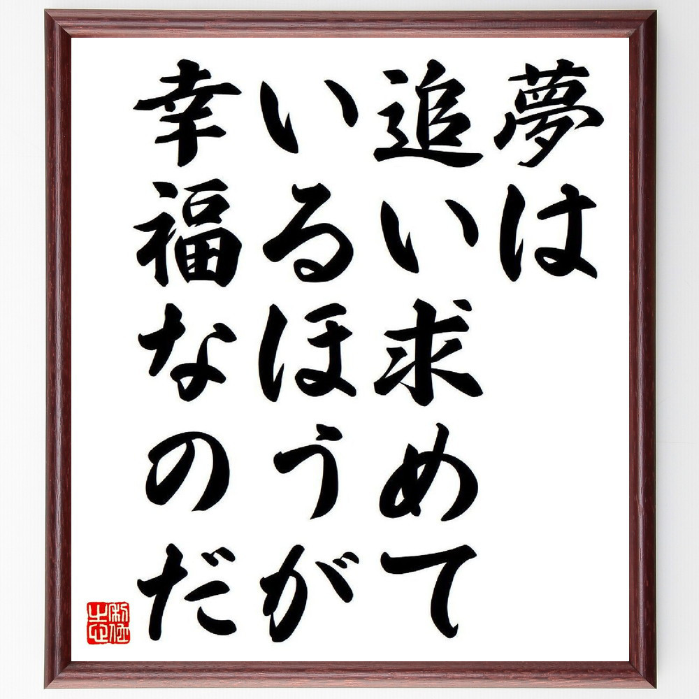 名言「夢は追い求めているほうが幸福なのだ」手書き書道色紙額／受注後の毛筆直筆（Y8571）