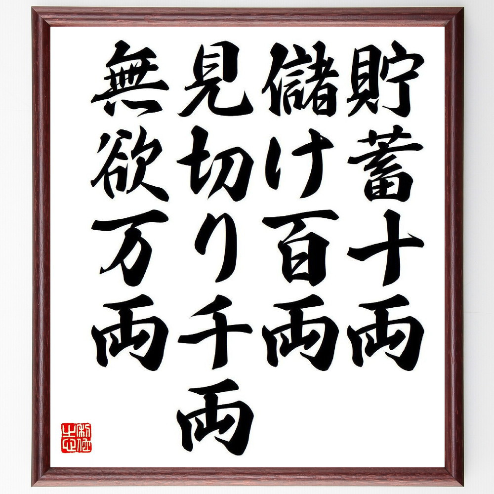 名言「貯蓄十両、儲け百両、見切り千両、無欲万両」手書き書道色紙額／受注後の毛筆直筆（Y8581）