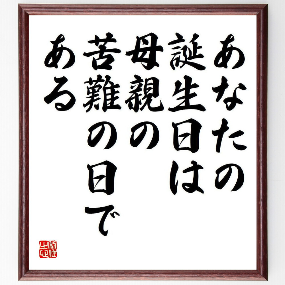 名言「あなたの誕生日は、母親の苦難の日である」手書き書道色紙額／受注後の毛筆直筆（Y8595）
