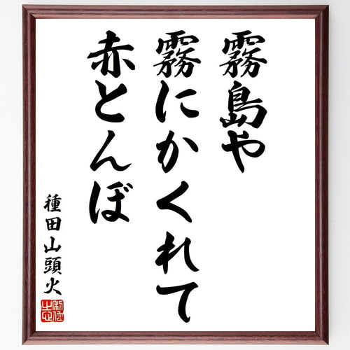 種田山頭火の短歌・俳句「霧島や、霧にかくれて、赤とんぼ」手書き書道