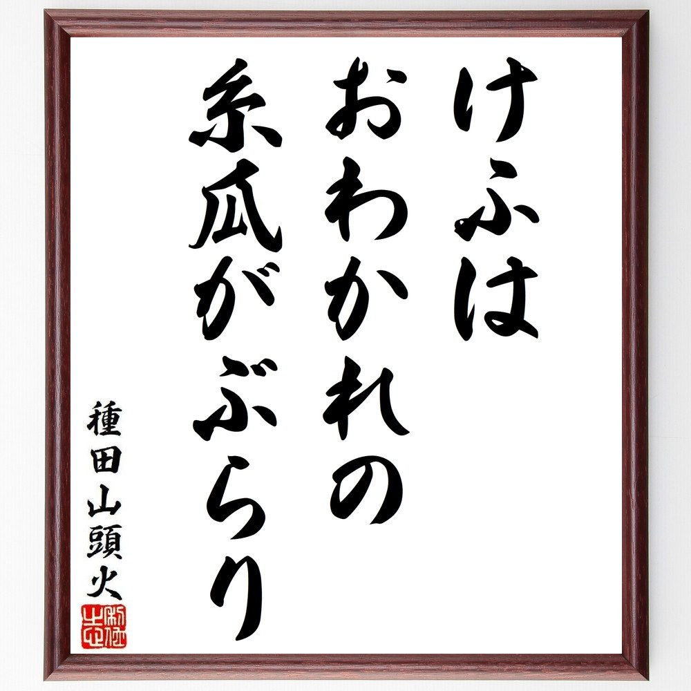 種田山頭火の短歌・俳句「けふはおわかれの、糸瓜がぶらり」手書き書道色紙額／毛筆直筆済み（Y8817）
