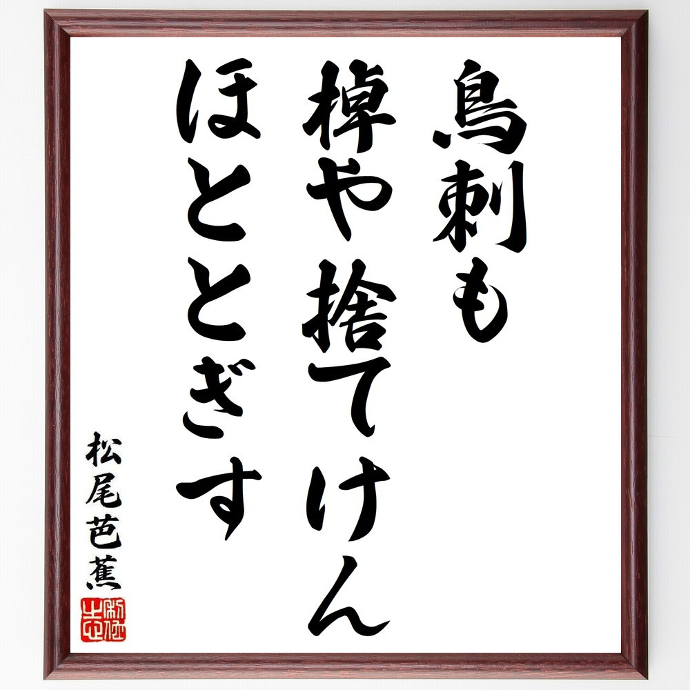 松尾芭蕉の短歌・俳句「鳥刺も、棹や捨てけん、ほととぎす」手書き書道色紙額／毛筆直筆済み（Y8834）