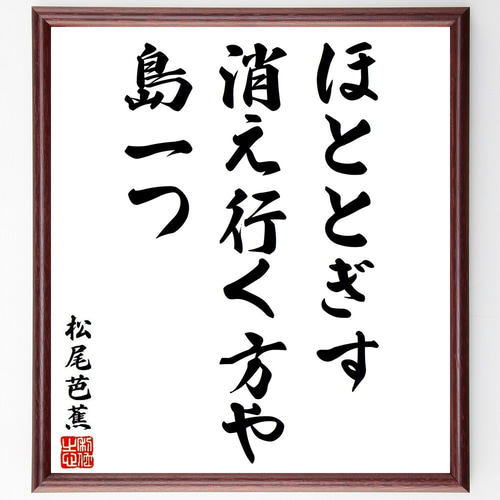 色紙 山路来て 墨書き　芭蕉 松尾芭蕉の短歌・俳句「ほととぎす、消え行く方や、島一つ」手書き書道