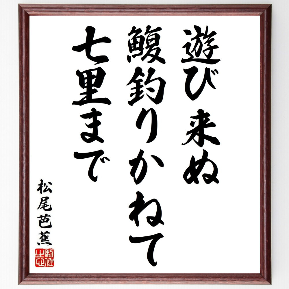 松尾芭蕉の短歌・俳句「遊び来ぬ、鰒釣りかねて、七里まで」手書き書道色紙額／毛筆直筆済み（Y8837）
