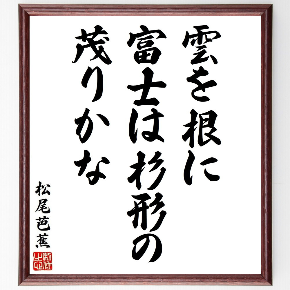 松尾芭蕉の短歌・俳句「雲を根に、富士は杉形の、茂りかな」手書き書道色紙額／毛筆直筆済み（Y8840）