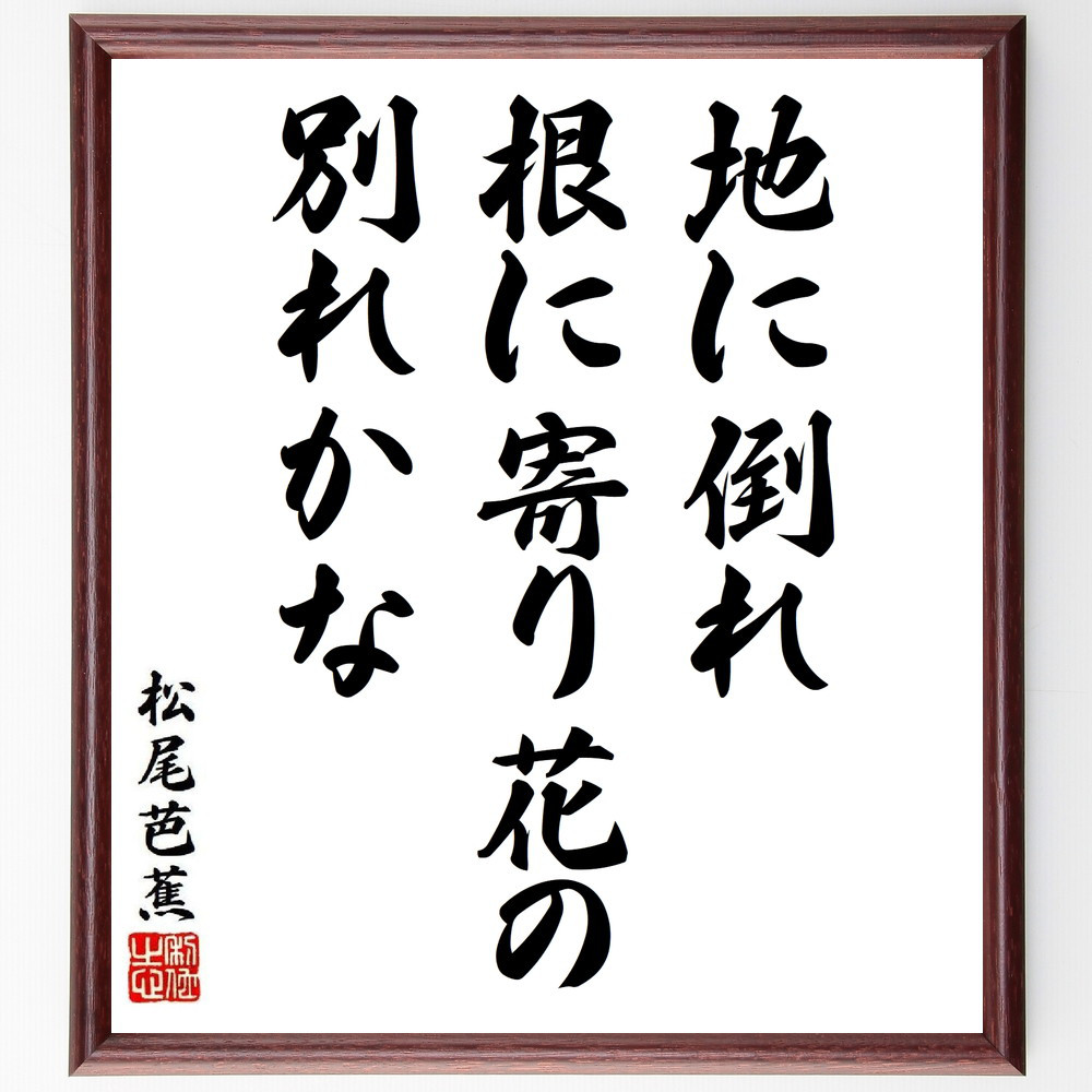 松尾芭蕉の短歌・俳句「地に倒れ、根に寄り花の、別れかな」手書き書道色紙額／毛筆直筆済み（Y8842）