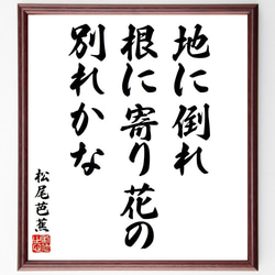 松尾芭蕉の俳句・短歌「地に倒れ、根に寄り花の、別れかな」額付き書道色紙／受注後直筆（Y8842） 1枚目の画像