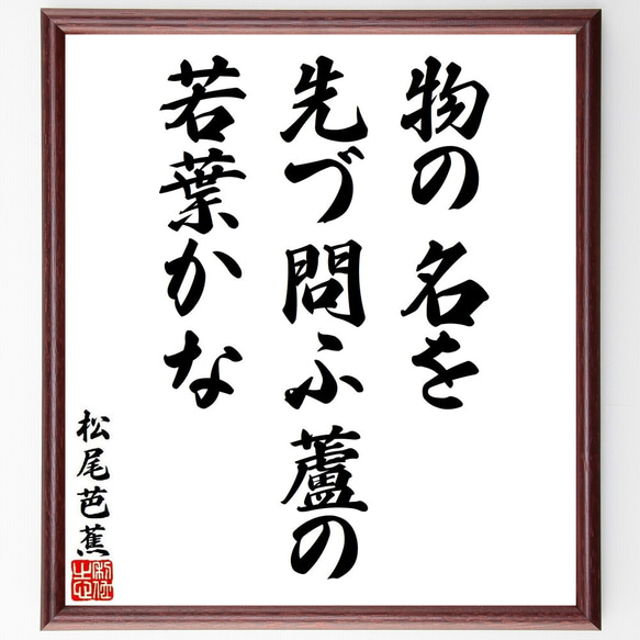 松尾芭蕉の俳句・短歌「物の名を、先づ問ふ蘆の、若葉かな」額付き書道色紙／受注後直筆（Y8845） 1枚目の画像