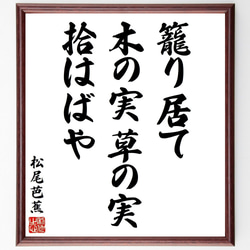 松尾芭蕉の俳句・短歌「籠り居て、木の実草の実、拾はばや」額付き書道色紙／受注後直筆（Y8849） 1枚目の画像