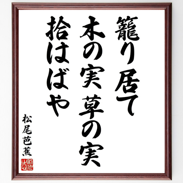 松尾芭蕉の俳句・短歌「籠り居て、木の実草の実、拾はばや」額付き書道色紙／受注後直筆（Y8849） 1枚目の画像