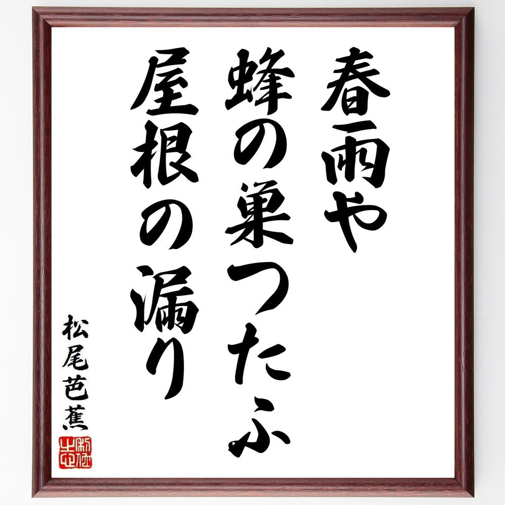 松尾芭蕉の短歌・俳句「春雨や、蜂の巣つたふ、屋根の漏り」手書き書道色紙額／毛筆直筆済み（Y8850）