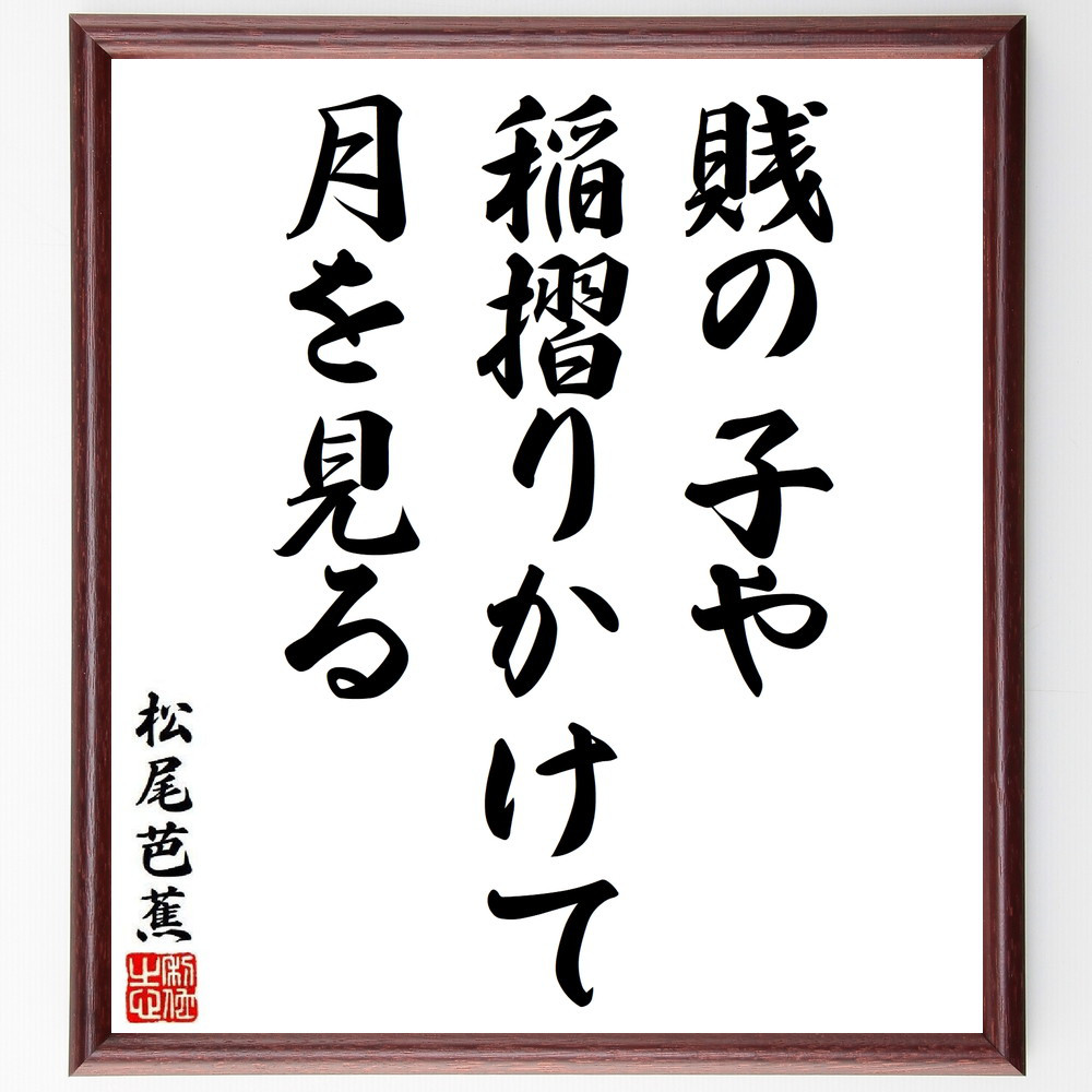松尾芭蕉の短歌・俳句「賎の子や、稲摺りかけて、月を見る」手書き書道色紙額／毛筆直筆済み（Y8852）