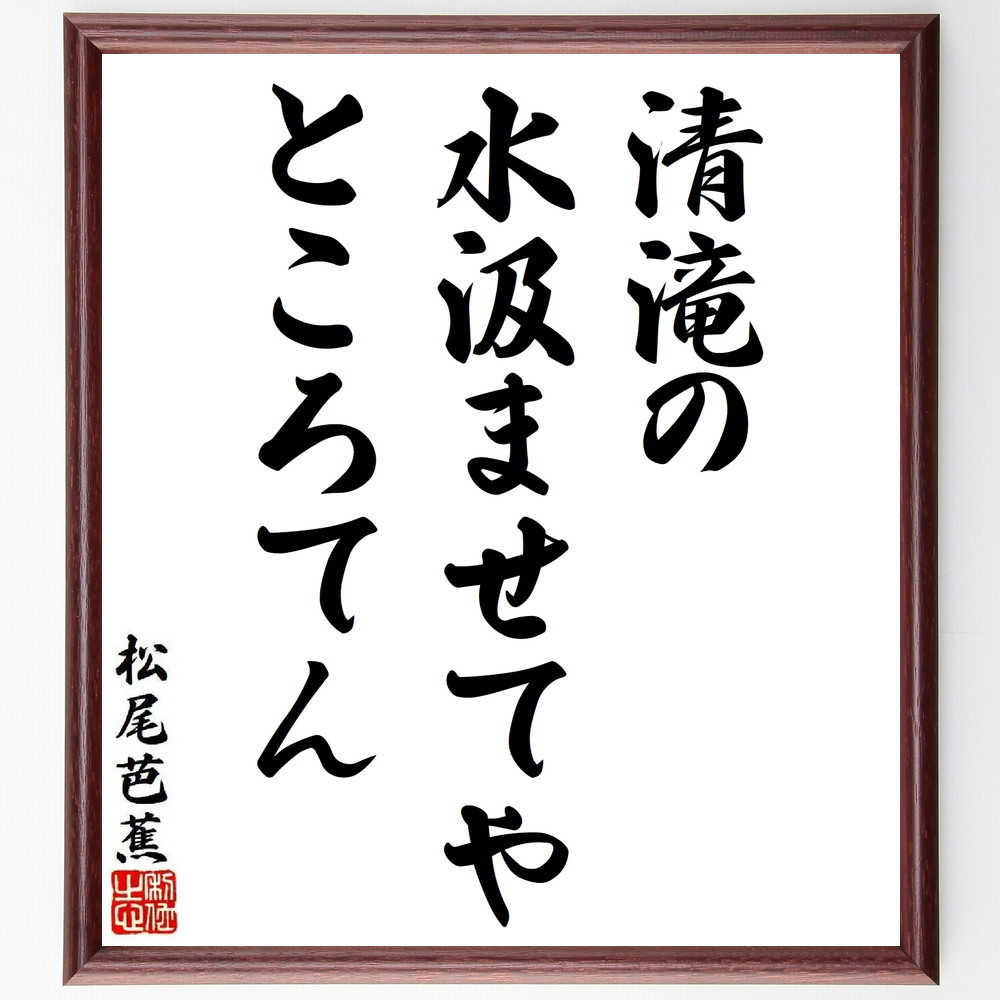 松尾芭蕉の短歌・俳句「清滝の、水汲ませてや、ところてん」手書き書道色紙額／毛筆直筆済み（Y8854）