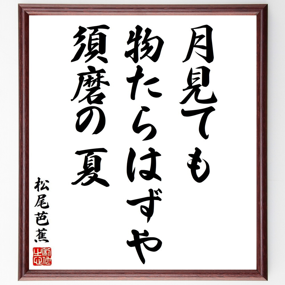 松尾芭蕉の短歌・俳句「月見ても、物たらはずや、須磨の夏」手書き書道色紙額／毛筆直筆済み（Y8857）