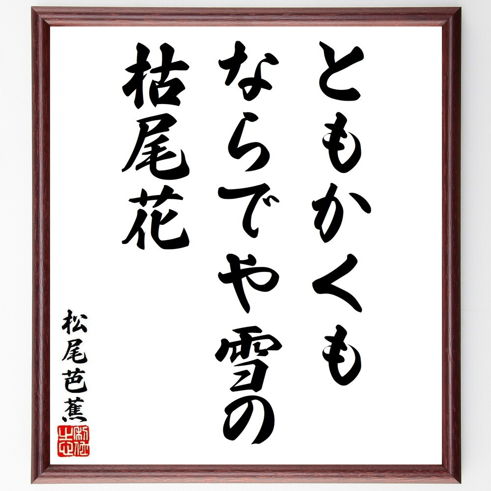 松尾芭蕉の短歌・俳句「ともかくも、ならでや雪の、枯尾花」手書き書道色紙額／毛筆直筆済み（Y8858）