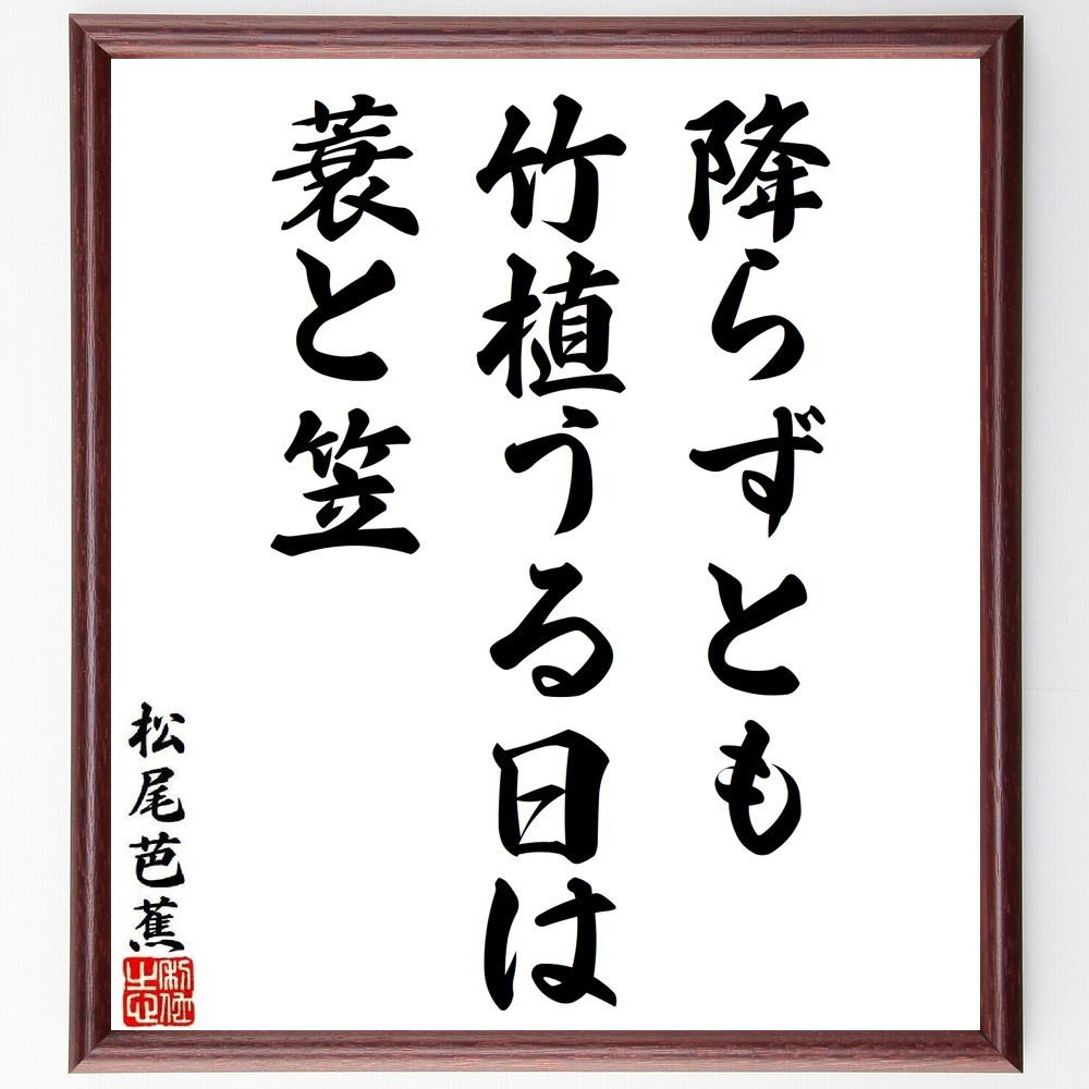 松尾芭蕉の短歌・俳句「降らずとも、竹植うる日は、蓑と笠」手書き書道色紙額／毛筆直筆済み（Y8861）