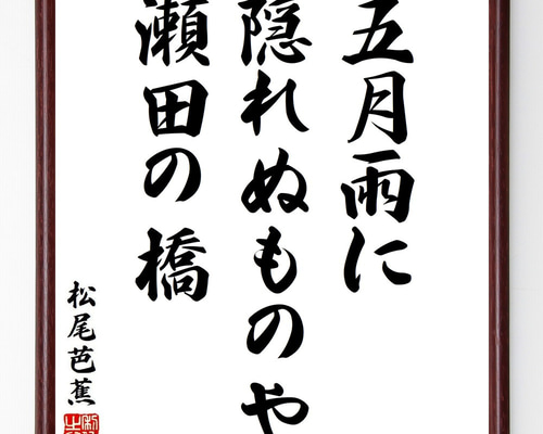 松尾芭蕉の短歌・俳句「五月雨に、隠れぬものや、瀬田の橋」手書き書道