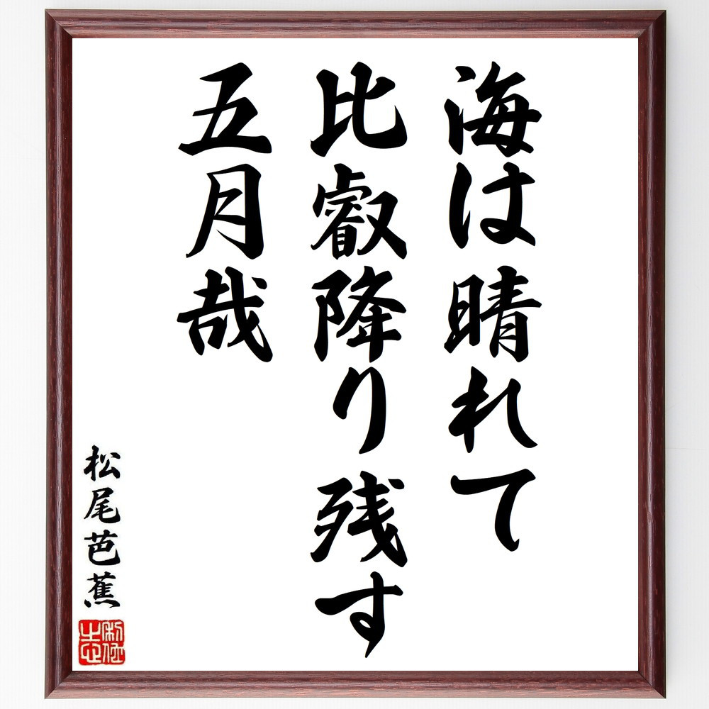 松尾芭蕉の短歌・俳句「海は晴れて、比叡降り残す、五月哉」手書き書道色紙額／毛筆直筆済み（Y8865）