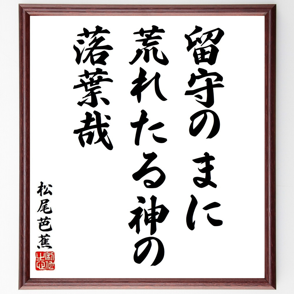 松尾芭蕉の短歌・俳句「留守のまに、荒れたる神の、落葉哉」手書き書道色紙額／毛筆直筆済み（Y8868）