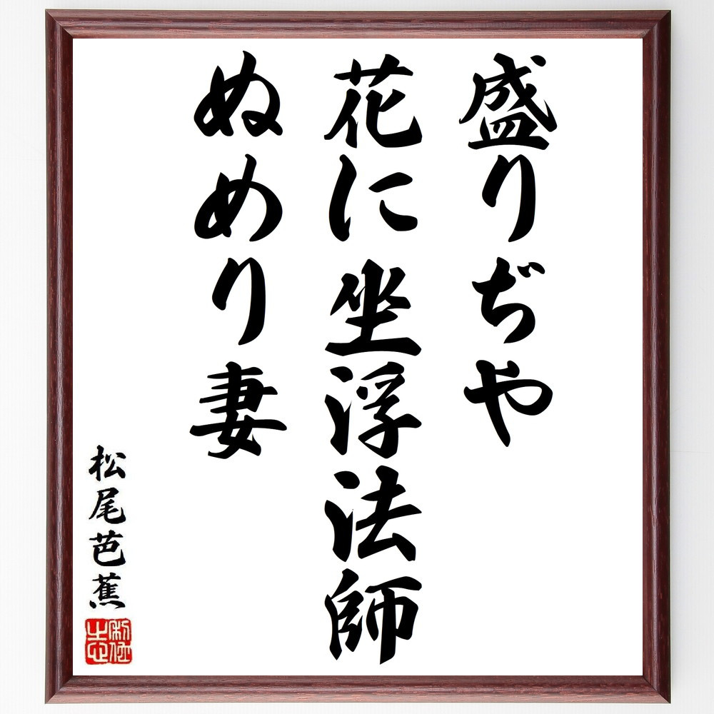 松尾芭蕉の短歌・俳句「盛りぢや、花に坐浮法師、ぬめり妻」手書き書道色紙額／毛筆直筆済み（Y8870）