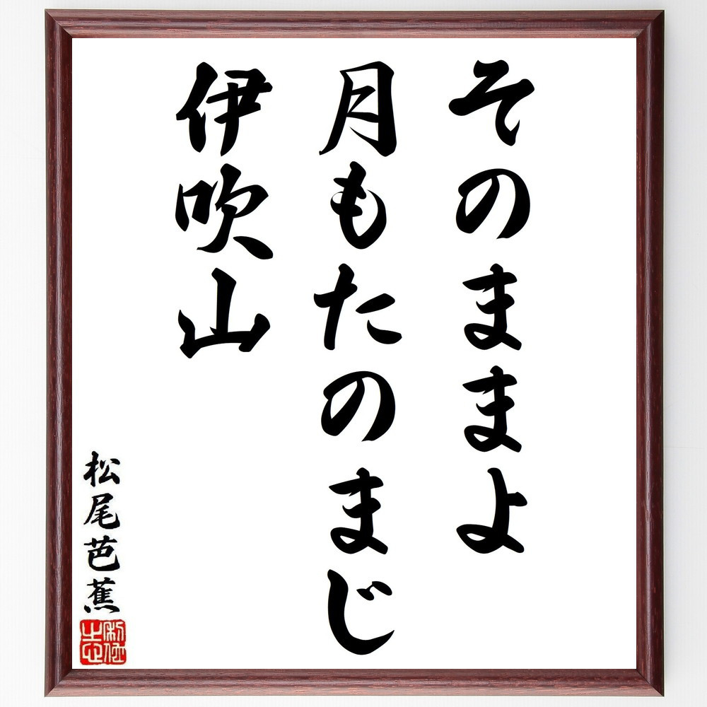 松尾芭蕉の短歌・俳句「そのままよ、月もたのまじ、伊吹山」手書き書道色紙額／毛筆直筆済み（Y8871）