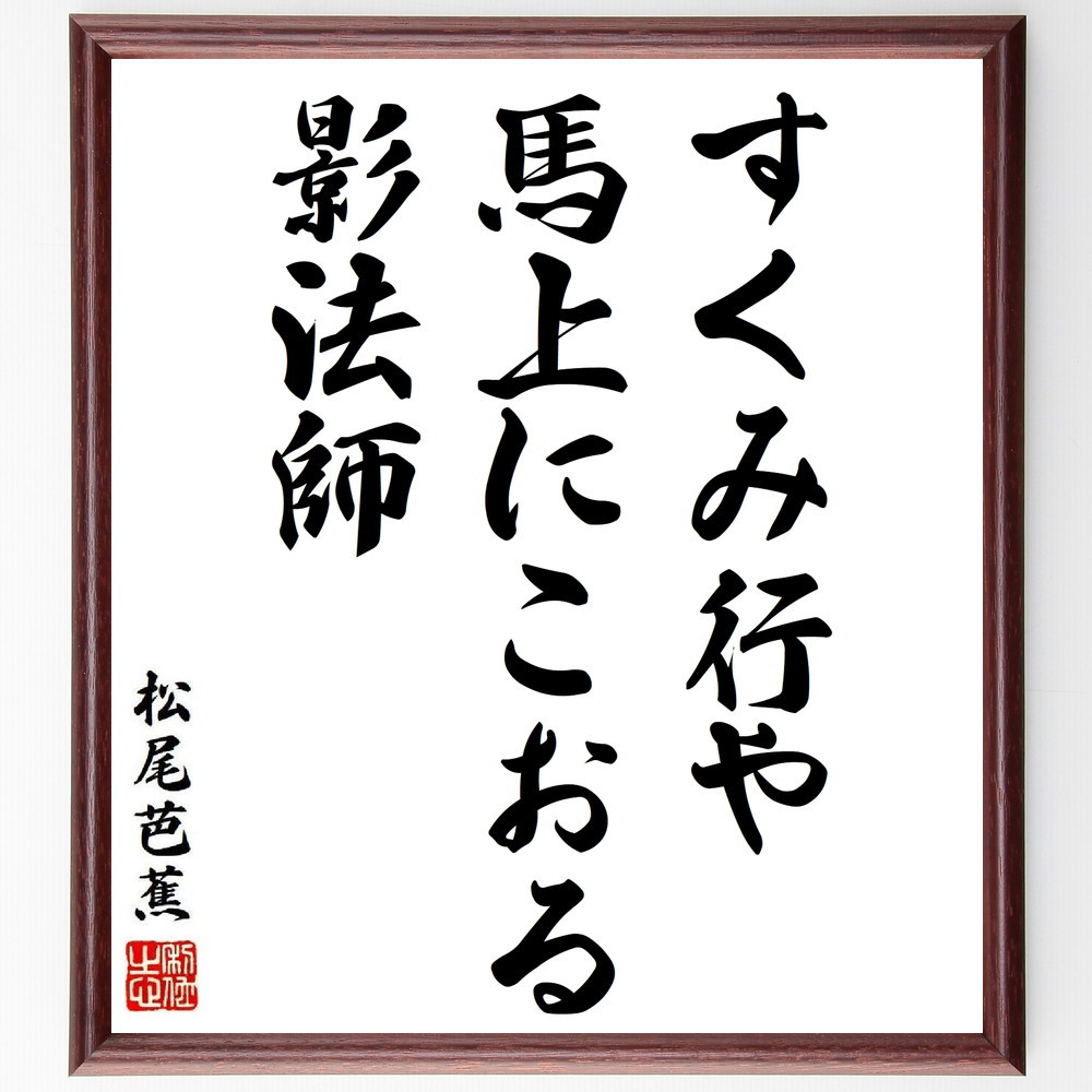 松尾芭蕉の短歌・俳句「すくみ行や、馬上にこおる、影法師」手書き書道色紙額／毛筆直筆済み（Y8874）