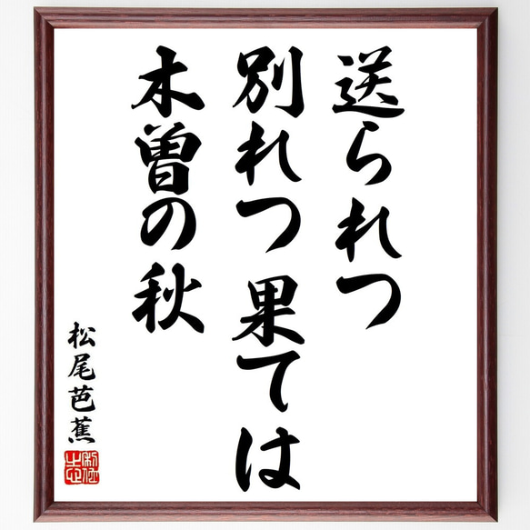 松尾芭蕉の俳句・短歌「送られつ、別れつ果ては、木曽の秋」額付き書道色紙／受注後直筆（Y8876） 1枚目の画像