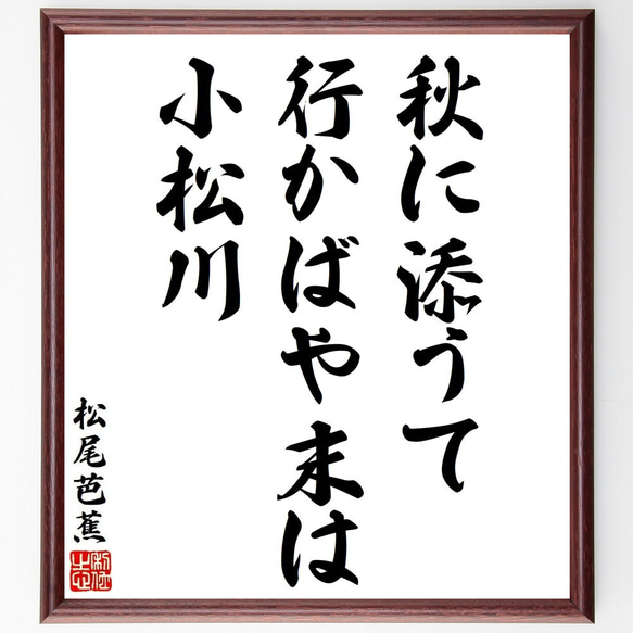 松尾芭蕉の俳句・短歌「秋に添うて、行かばや末は、小松川」額付き書道色紙／受注後直筆（Y8879） 1枚目の画像