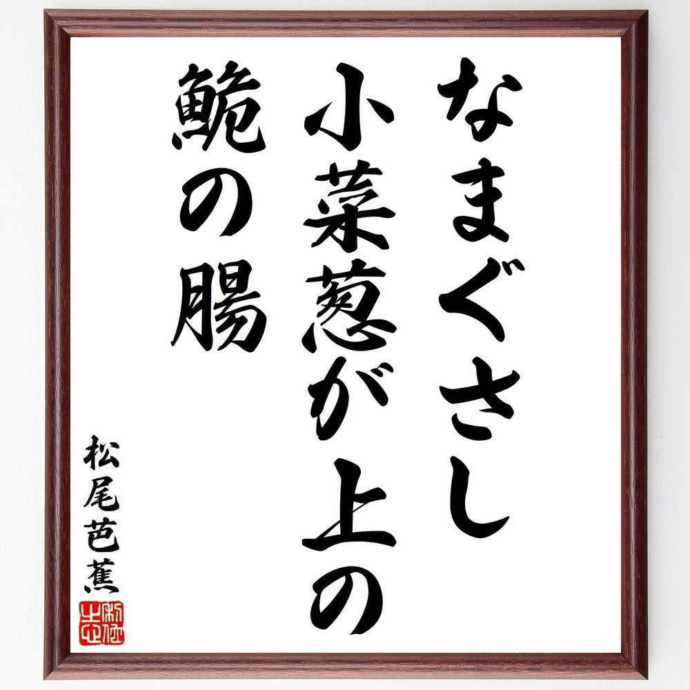 松尾芭蕉の短歌・俳句「なまぐさし、小菜葱が上の、鮠の腸」手書き書道色紙額／毛筆直筆済み（Y8881）
