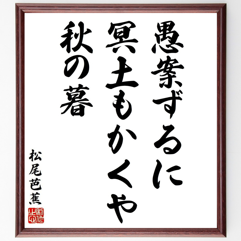 松尾芭蕉の短歌・俳句「愚案ずるに、冥土もかくや、秋の暮」手書き書道色紙額／毛筆直筆済み（Y8884）