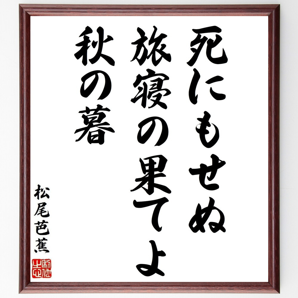 松尾芭蕉の短歌・俳句「死にもせぬ、旅寝の果てよ、秋の暮」手書き書道色紙額／毛筆直筆済み（Y8885）