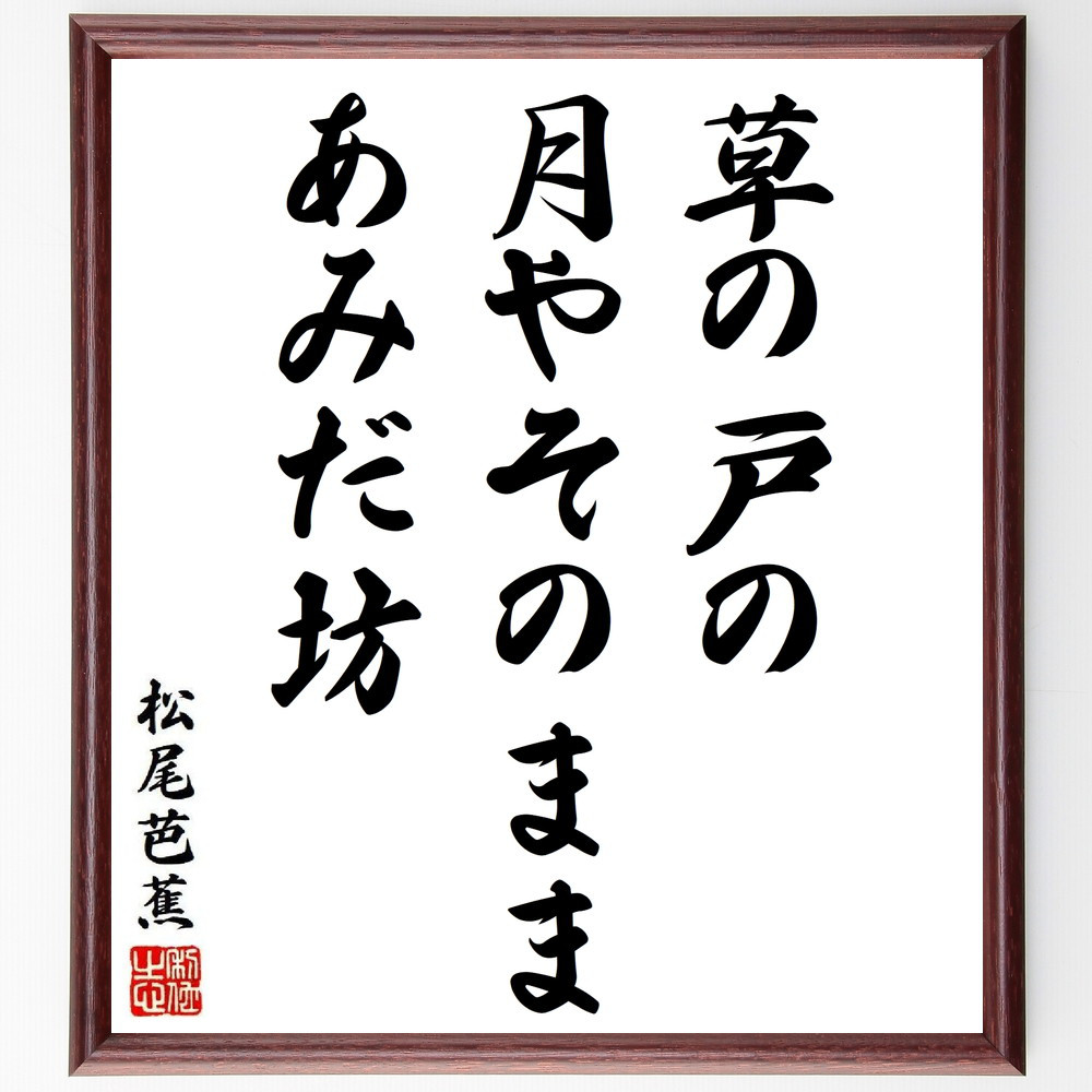 松尾芭蕉の短歌・俳句「草の戸の、月やそのまま、あみだ坊」手書き書道色紙額／毛筆直筆済み（Y8887）