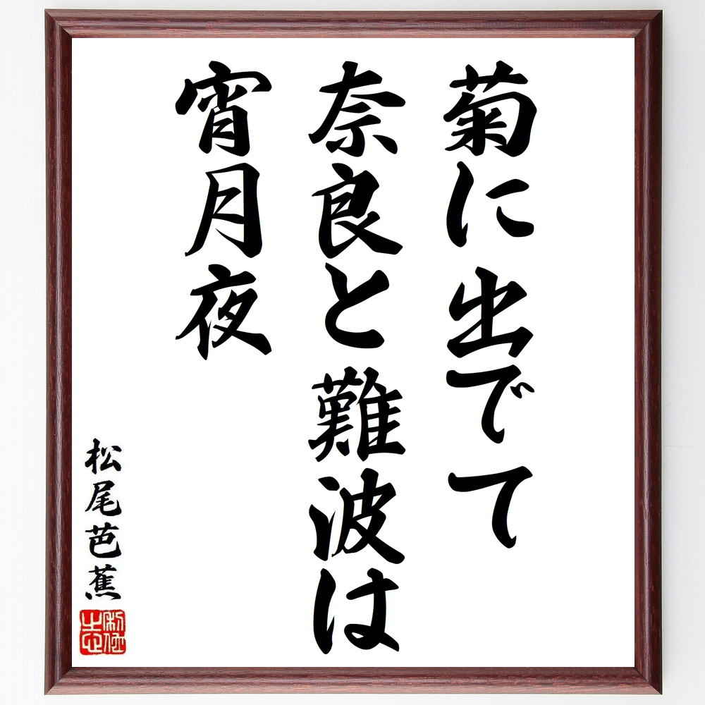 松尾芭蕉の短歌・俳句「菊に出でて、奈良と難波は、宵月夜」手書き書道色紙額／毛筆直筆済み（Y8889）