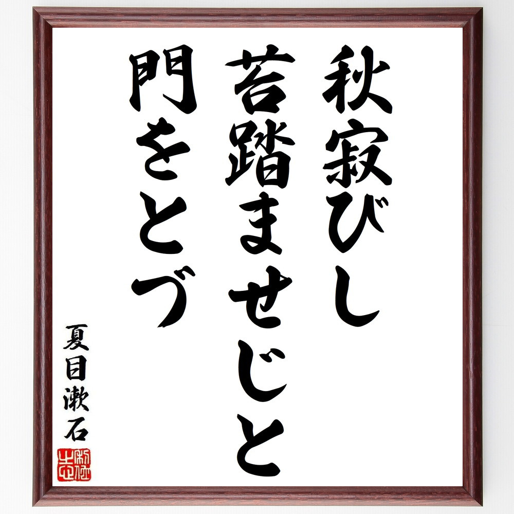夏目漱石の短歌・俳句「秋寂びし、苔踏ませじと、門をとづ」手書き書道色紙額／毛筆直筆済み（Y8893）