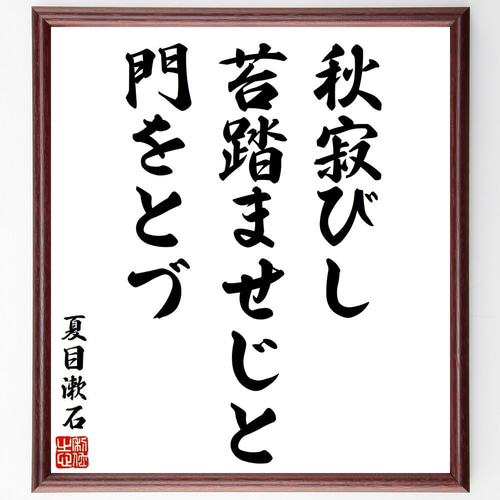 夏目漱石の短歌・俳句「秋寂びし、苔踏ませじと、門をとづ」手書き書道